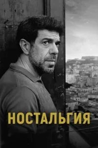 Ностальгія