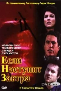 Якщо настане завтра