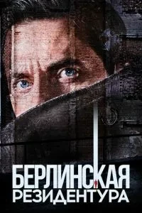 Берлінська резидентура