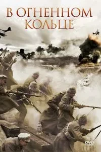 У вогняному кільці
