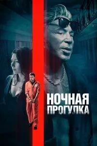 Нічна прогулянка