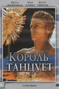 Король танцює