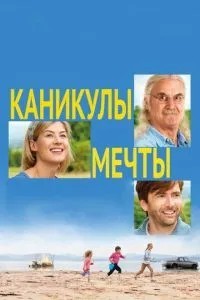 Канікули мрії