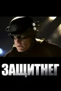 ЗахиснеГ