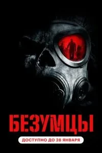 Божевільні