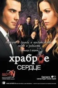 Хоробре серце
