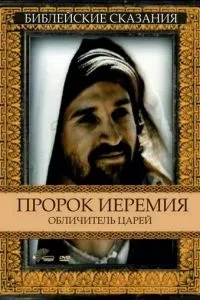 Пророк Єремія: Викривач царів