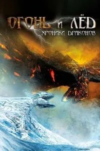 Вогонь і крига: Хроніки драконів