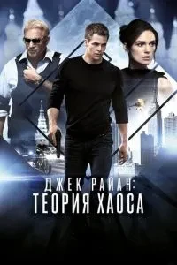 Джек Райан: Теорія хаосу
