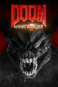 Doom: Анігіляція