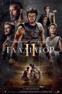 Гладіатор 2