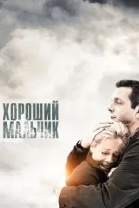 Хороший хлопчик