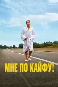 Мені по кайфу!