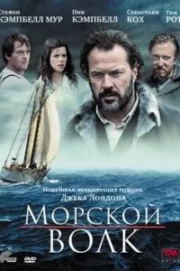 Морський вовк
