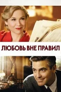 Кохання поза правилами