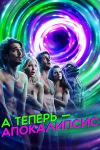 А тепер – апокаліпсис