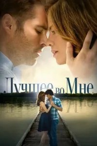 Найкраще в мені