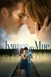 Найкраще в мені