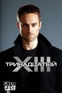 Тринадцятий