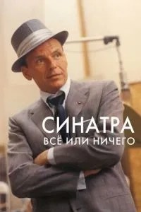 Синатра: Все чи нічого