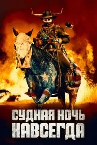 Судна ніч назавжди