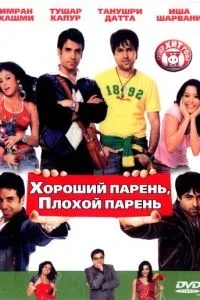 Хороший хлопець, поганий хлопець