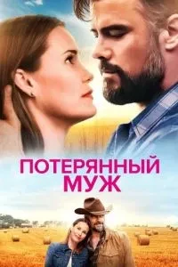 Втрачений чоловік