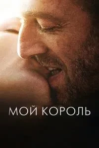 Мій король