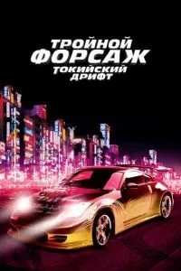 Потрійний форсаж: Токійський дрифт