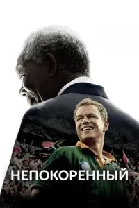 Нескорений