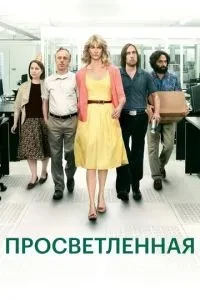 Просвітлена