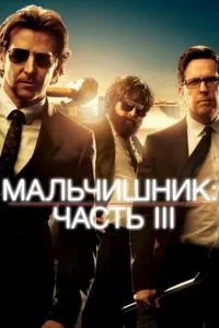 Хлопчисьник: Частина III
