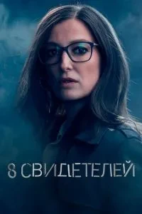 8 свідків