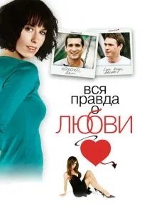 Вся правда про кохання
