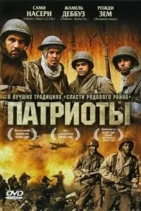 Патріоти