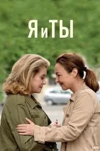Я і ти
