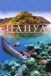 Папуа 3D: Секретний острів канібалів