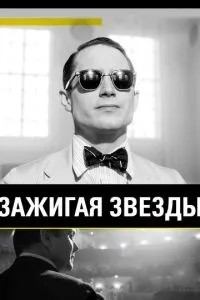 Запалюючи зірки
