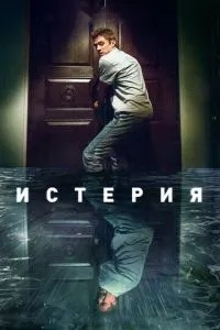 Істерія