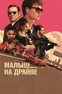 Малюк на драйві