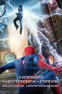 Нова Людина-павук: Висока напруга
