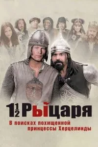 Півтора лицаря: У пошуках викраденої принцеси Херцелінди