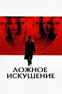 Хибна спокуса