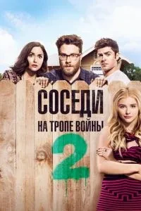 Сусіди. На стежці війни 2