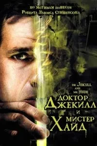 Доктор Джекілл і містер Хайд