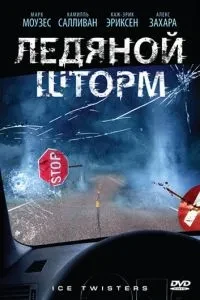 Крижаний шторм