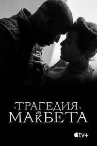 Трагедія Макбета