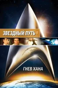 Зірковий шлях 2: Гнів Хана