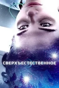 Надприродне