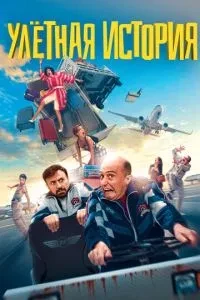 Ульотна історія